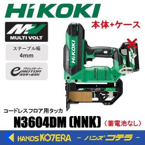 在庫特価 HiKOKI 工機  36Vコードレスフロア用タッカ  4mm  N3604DM(NNK)  本体＋ケース（蓄電池・充電器別売）5780-2731｜handskotera