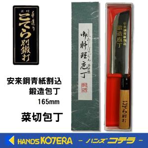 高級包丁 菜切包丁 165mm 安来鋼 黒打 焼栗柄 高品質 日本製 切れ味