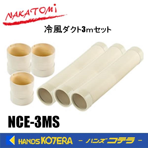 代引き不可  NAKATOMI ナカトミ スポットクーラー用 冷風 ダクト3ｍセット　NCE-3MS...