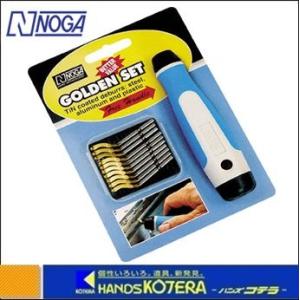 NOGA ノガ  面取り・バリ取り工具セット　S10TiNゴールデンセット　NG8152