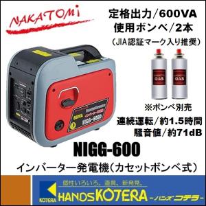 【代引き不可】【NAKATOMI ナカトミ】インバーター発電機(カセットボンベ式)NIGG-600　出力600VA(単相100V/6.0A)交流直流USB用　※個人様宅配達不可