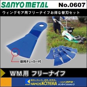 ◇欠品中◇三陽金属 自走式草刈機用替刃 ウイングモア用フリーナイフ