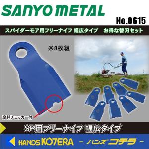 三陽金属 SP431F,SP852F,AZ431F,AZ852F用 フリーナイフ替刃 ボルト