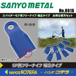 三陽金属 自走畦草刈機用 スパイダーモア用フリーナイフ 幅広タイプ 替