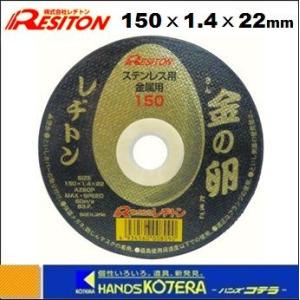 在庫特価  RESITON レヂトン  切断砥石　金の卵　150x1.4x22mm　1枚　[1011...