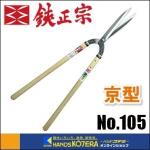 吉岡刃物製作所  鋏正宗　京型刈込鋏　安来白鋼　195mm　No.105