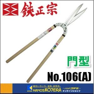 吉岡刃物製作所  鋏正宗　門型葉刈鋏　安来白鋼　210mm　ミガキ　No.106(A)