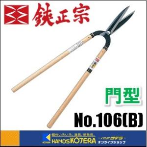 吉岡刃物製作所  鋏正宗　門型葉刈鋏　安来白鋼　210mm　ブラック　No.106(B)