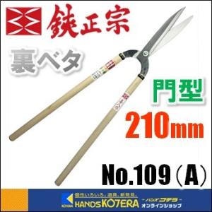 　吉岡刃物製作所  鋏正宗　門型葉刈鋏　裏ベタ（喜八）安来青鋼　210mm　No.109(A)