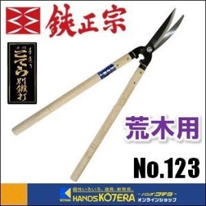 吉岡刃物製作所  鋏正宗　荒木用刈込鋏　安来白鋼　170mm　No.123