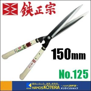 吉岡刃物製作所  鋏正宗　鋭型刈込鋏　安来白鋼　150mm　5寸　標準330柄　No.125