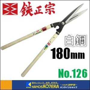 吉岡刃物製作所  鋏正宗　鋭型刈込鋏　安来白鋼　180mm　6寸　標準450柄　No.126