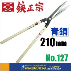 【吉岡刃物製作所】鋏正宗　鋭型刈込鋏　安来青鋼　210mm　7寸　標準510柄　No.127