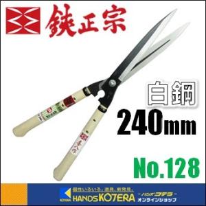 吉岡刃物製作所  鋏正宗　鋭型刈込鋏　安来白鋼　240mm　9寸標準ナタ柄　No.128