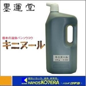 代引き不可 墨運堂 癒合剤・切り口接木跡保護剤　キニヌール　2.0L　[13213]