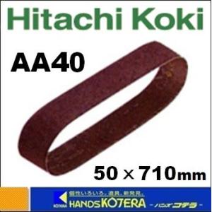 【HiKOKI 工機ホールディングス】　ベルトグラインダーBGM-50用エンドレス研磨ベルト　50mmX710mm　鋼材用5枚入り　AA40　[No.306073]