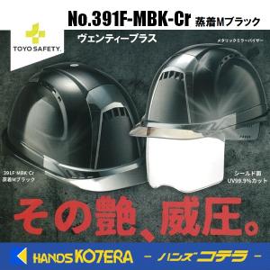限定品 TOYO/高儀 トーヨーセーフティ 通気孔付きヘルメット「Venti ヴェンティープラス」No.391FMBKCr 蒸着Mブラック シールドあり ひさし/メタリック