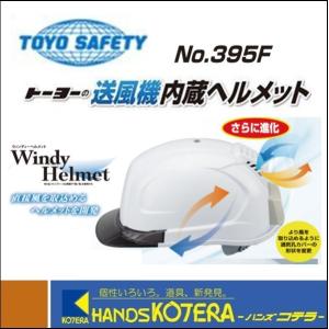 TOYO トーヨーセーフティ  送風機内蔵ヘルメット &quot;Windy Helmet&quot;　No.395F