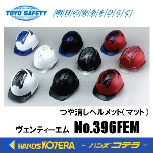 TOYO トーヨーセーフティ  気孔付きヘルメット「Venti EM ヴェンティーエム」No.396FEM  つや消し/マット