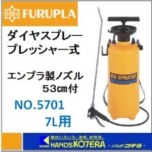 フルプラ  ダイヤスプレー　プレッシャー式噴霧器　コンクリート型枠　剥離剤用・除草剤用　No.5701　7Ｌ用