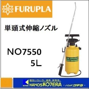 フルプラ  ダイヤスプレー　プレッシャー式噴霧器 単頭式　ＮＯ.7550　5Ｌ用