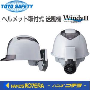 在庫あり  TOYO トーヨーセーフティー  ヘルメット取付式　送風機　Windy3　NO.7703｜handskotera