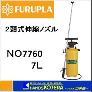 フルプラ  ダイヤスプレー　プレッシャー式噴霧器 2頭式　No.7760　7Ｌ用