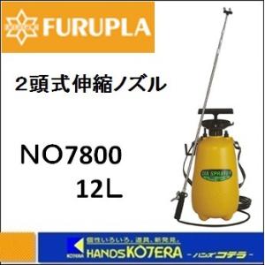 フルプラ ダイヤスプレー プレッシャー式噴霧器 単頭式 No.7400 4L用