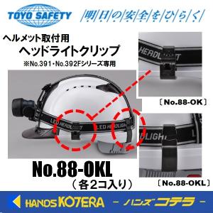 TOYO  トーヨーセーフティ  ヘルメット取付用　ヘッドライトクリップ　No.88-OKL　あらゆるミゾ付きヘルメット用　[No.88-OK×2個、No.88-OKL×2個]｜handskotera