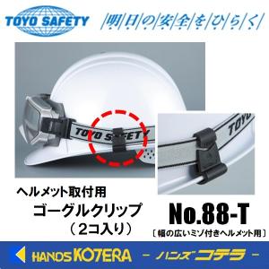 TOYO トーヨーセーフティ ヘルメット取付用 ゴーグルクリップ（2コ