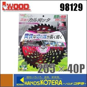 在庫あり  IWOOD アイウッド  一般草刈用　刈払機用チップソー　ニューカル刈ッタ　255X40P（98129）