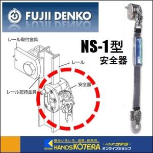 藤井電工  ツヨロン  FMスカイロック  安全器（側面位置レール用） NS-1型  NS-1-BX  昇降・水平移動兼用｜handskotera