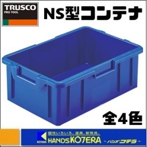 NS型コンテナ 有効内寸350.5X223X123 全4色 NS-10N