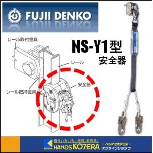 藤井電工  ツヨロン  FMスカイロック  安全器（中央位置レール用） NS-Y1型  NS-Y1-BX  昇降・水平移動兼用