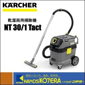 代引き不可  KARCHER  ケルヒャー  乾湿両用掃除機　NT30/1 Tact 帯電防止　バキ...