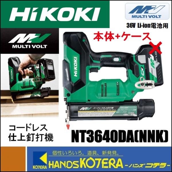 HiKOKI 工機  コードレス仕上釘打機  マルチボルト(36V)  NT3640DA(NNK) ...