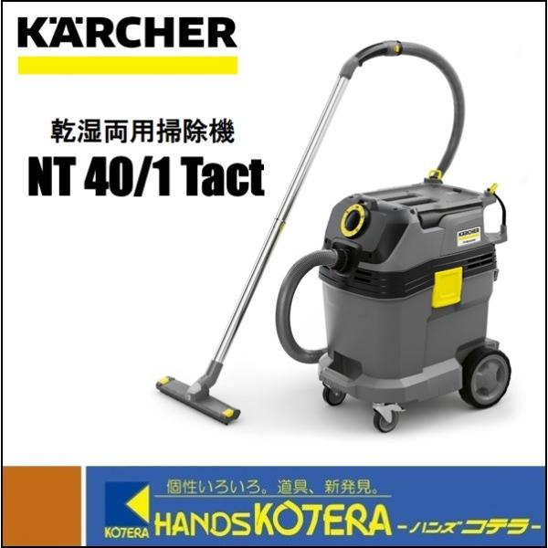 代引き不可  KARCHER  ケルヒャー  乾湿両用掃除機　NT40/1Tact  バキュームクリ...