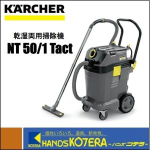 代引き不可  KARCHER ケルヒャー  乾湿両用掃除機　NT50/1Tact  バキュームクリーナー｜handskotera