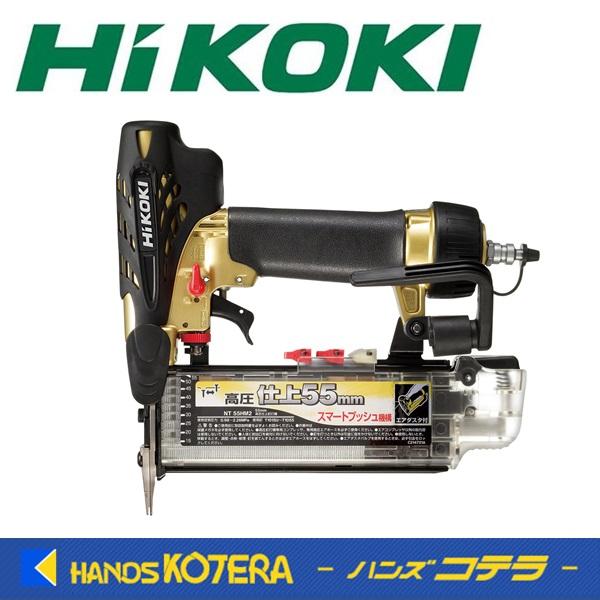 HiKOKI 工機ホールディングス  高圧仕上釘打機  NT55HM2（フィニッシュ）