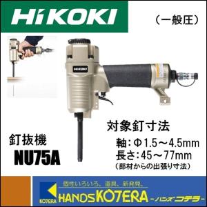 HiKOKI 工機ホールディングス   エア式  釘抜機  NU75A  一般圧  日立工機