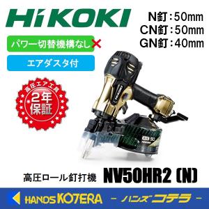HiKOKI（ハイコーキ） 工機ホールディングス 高圧ロール釘打機 NV50HR2