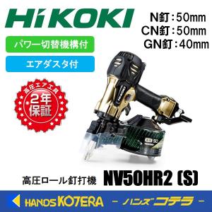 HiKOKI 工機ホールディングス  高圧ロール釘打機  NV50HR2(S)  パワー切替機構付・エアダスタ付｜handskotera