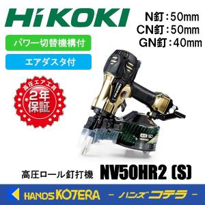 HiKOKI（ハイコーキ） 高圧ロール釘打機 50mm ハイゴールド パワー切替