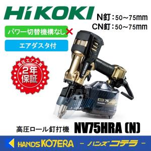 HiKOKI 工機ホールディングス 高圧ロール釘打機 NV75HRA(N) パワー切替機構なし・エアダスタ付