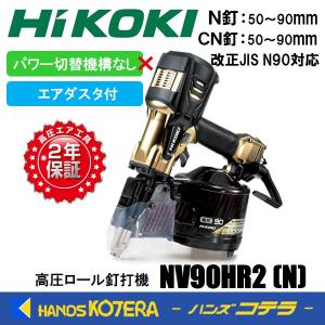HiKOKI（ハイコーキ） 工機ホールディングス 高圧ロール釘打機 NV50HR2