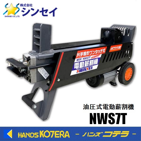 代引き不可  シンセイ　薪割り機 NWS7T 7t 油圧式電動薪割機　※個人様宅配送不可