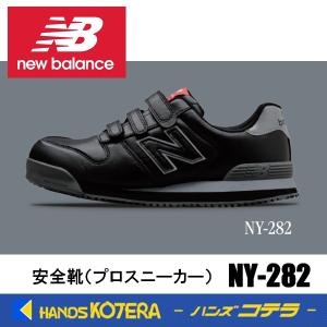 在庫あり NewBalance ニューバランス  安全靴 ニューヨーク NY-282 ブラック／グレー  JSAA規格A種認定品 セーフティスニーカー プロスニーカー NB｜ハンズコテラ Yahoo!ショップ