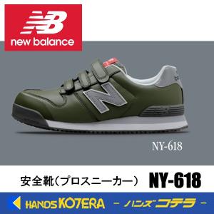 在庫あり NewBalance ニューバランス  安全靴 ニューヨーク NY-618 グリーン／ホワイト  JSAA規格A種認定品 セーフティスニーカー プロスニーカー NB