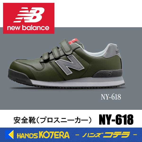 在庫あり NewBalance ニューバランス  安全靴 ニューヨーク NY-618 グリーン／ホワ...