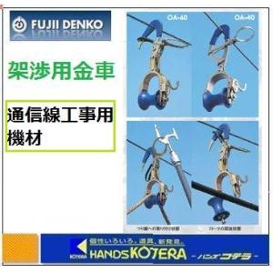 受注生産/納期約1ヶ月〜  藤井電工 ツヨロン  架渉用金車  OA-60（取付位置ずれ防止タイプ）｜handskotera